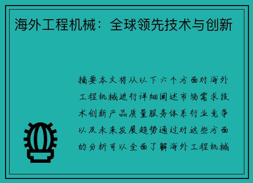 海外工程机械：全球领先技术与创新