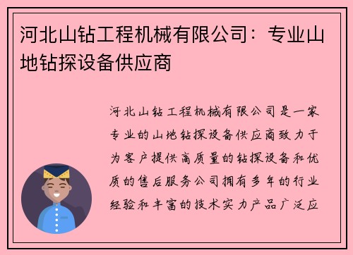 河北山钻工程机械有限公司：专业山地钻探设备供应商