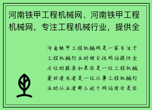 河南铁甲工程机械网、河南铁甲工程机械网，专注工程机械行业，提供全方位服务