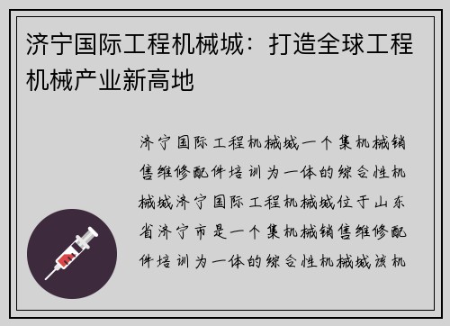 济宁国际工程机械城：打造全球工程机械产业新高地