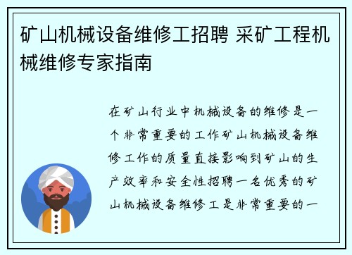 矿山机械设备维修工招聘 采矿工程机械维修专家指南
