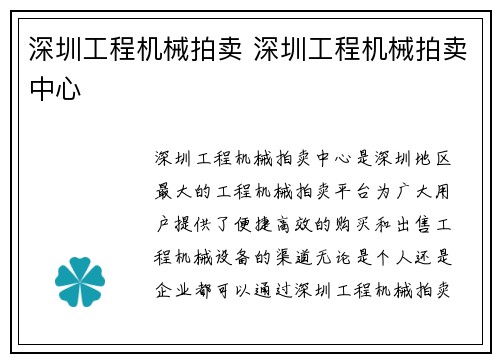 深圳工程机械拍卖 深圳工程机械拍卖中心