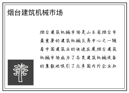 烟台建筑机械市场