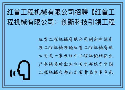 红首工程机械有限公司招聘【红首工程机械有限公司：创新科技引领工程机械领域】
