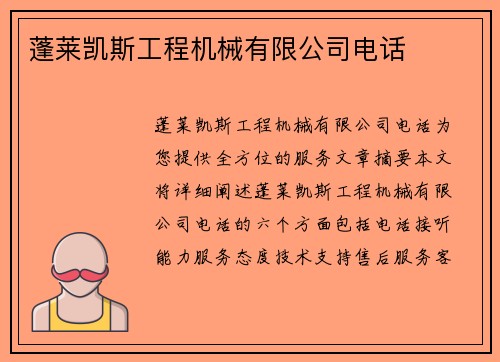 蓬莱凯斯工程机械有限公司电话