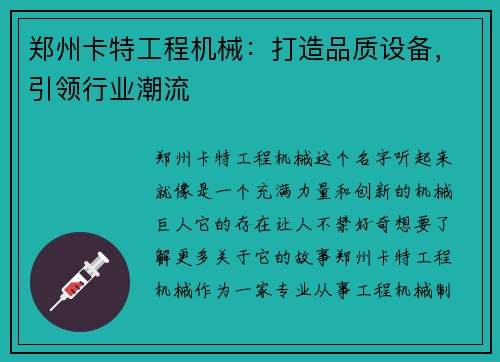 郑州卡特工程机械：打造品质设备，引领行业潮流