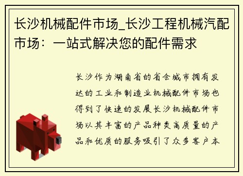 长沙机械配件市场_长沙工程机械汽配市场：一站式解决您的配件需求