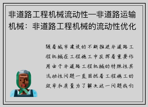 非道路工程机械流动性—非道路运输机械：非道路工程机械的流动性优化解决方案