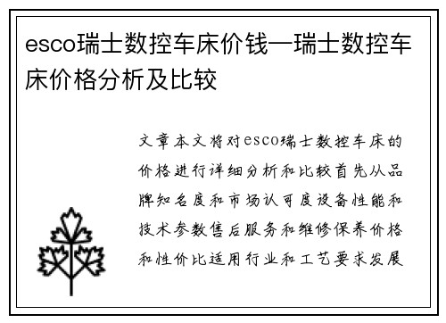 esco瑞士数控车床价钱—瑞士数控车床价格分析及比较