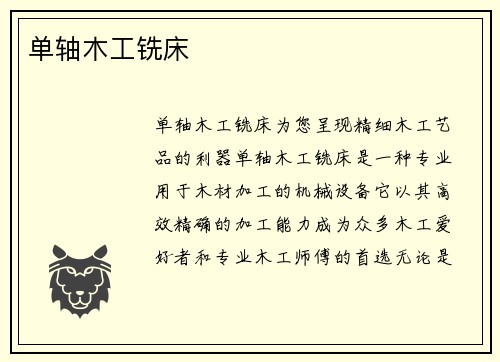 单轴木工铣床