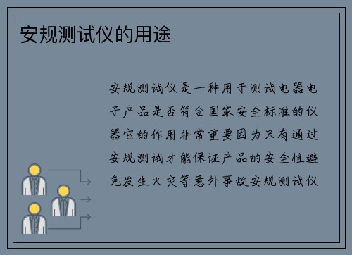 安规测试仪的用途