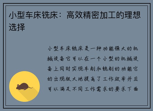 小型车床铣床：高效精密加工的理想选择