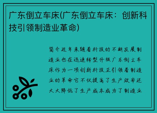 广东倒立车床(广东倒立车床：创新科技引领制造业革命)