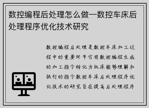 数控编程后处理怎么做—数控车床后处理程序优化技术研究
